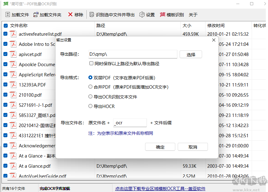 簡可信PDF批量OCR文字識別軟件