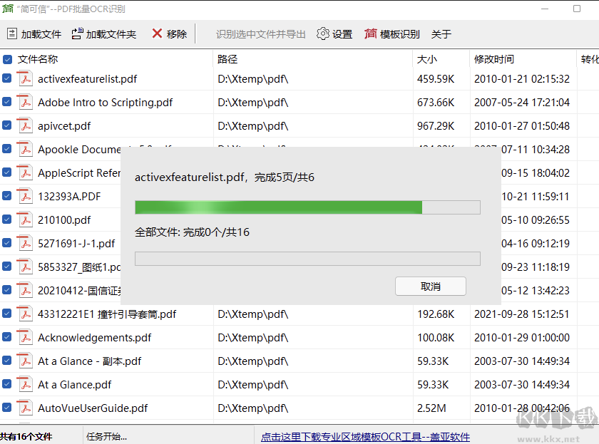 簡可信PDF批量OCR文字識別軟件