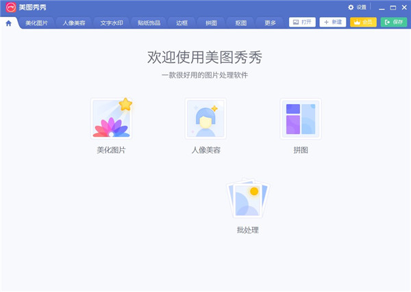 美圖秀秀電腦版2022免費(fèi)下載