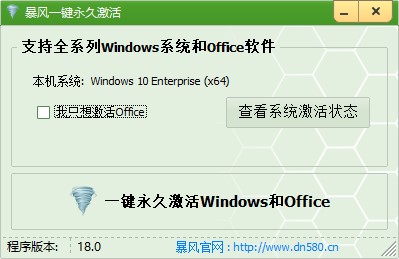 暴風激活工具運行界面