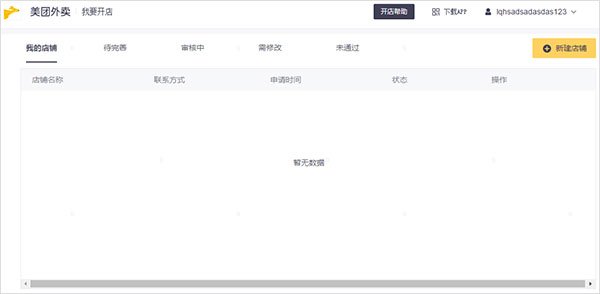 美團(tuán)外賣商家版2023最新下載