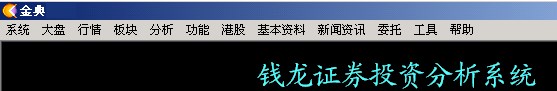 西南證券錢龍金典版使用說(shuō)明