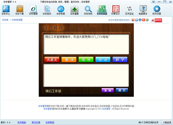 字體管家PC版下載