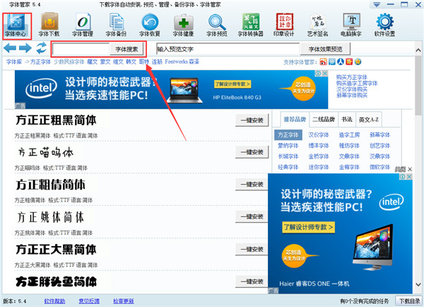 字體管家PC版下載