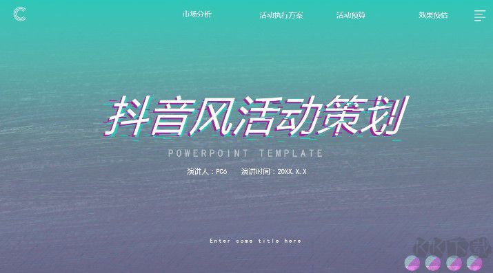 抖音風(fēng)格活動(dòng)策劃方案PPT模板