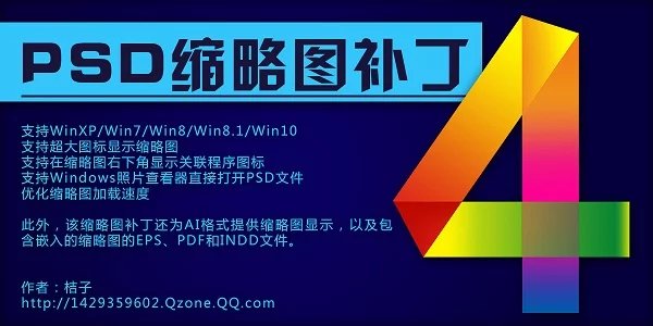PSD縮略圖插件 (支持Win7/Win10) V4.5 綠色版