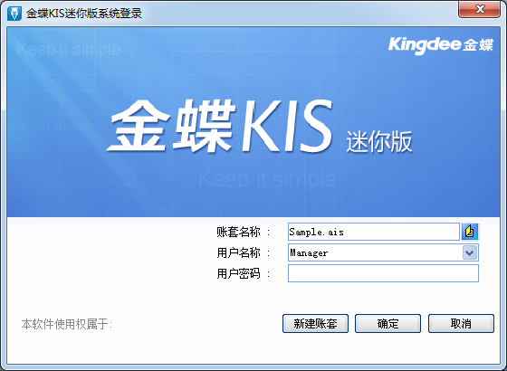 金蝶KIS迷你版 v12.0 破解版本