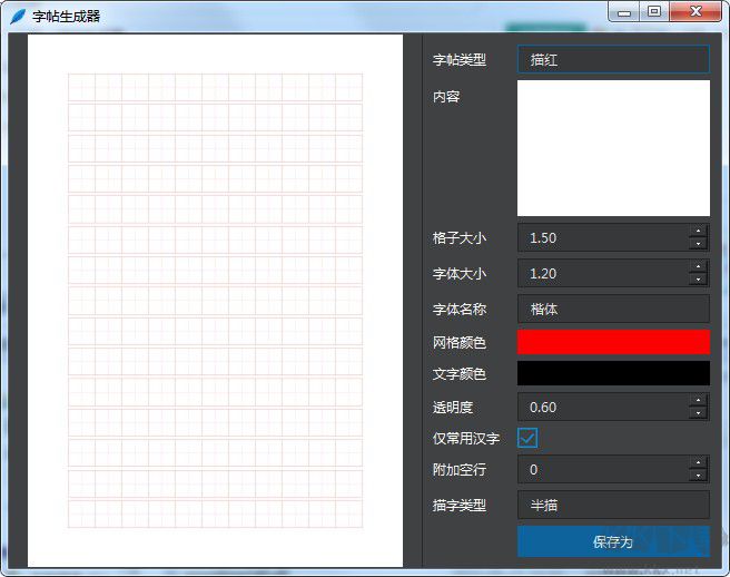 字帖生成器 綠色版 v1.0