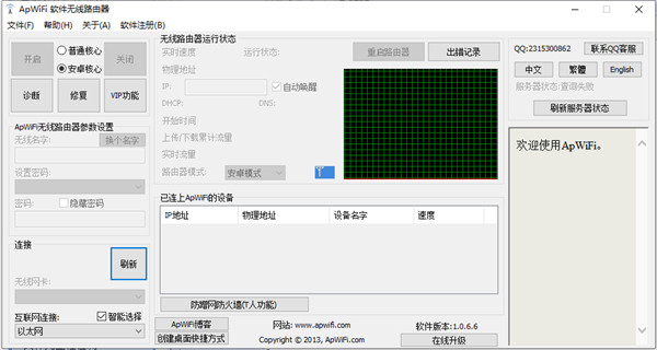 APWiFi無線路由軟件 V1.0.6.6 綠色破解版本