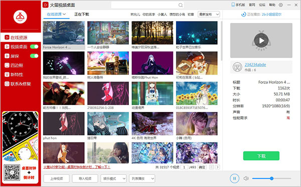 火螢桌面視頻 V5.2.5.1 破解版本