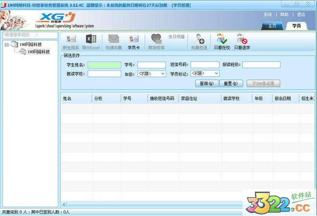 校管家 V8.323.4 綠色版更新版