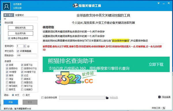熊貓關(guān)鍵詞工具箱 V2.5.1 綠色版