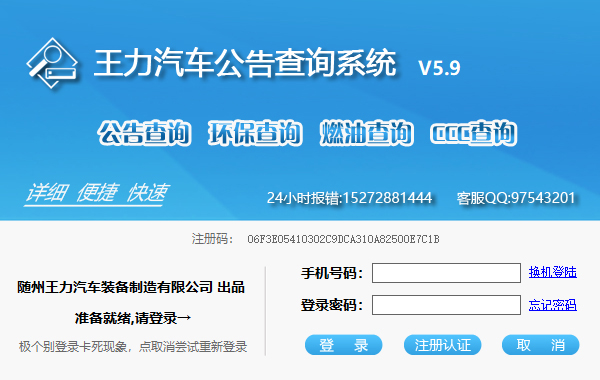 王力汽車公告查詢系統(tǒng) V5.9 最新版
