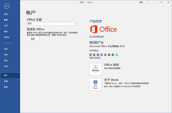 Microsoft Office 2019 永久激活版