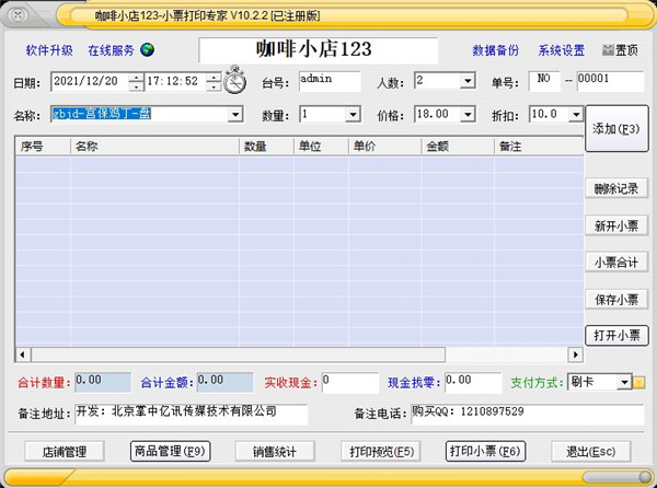 小票打印專家 v10.1.2 破解版