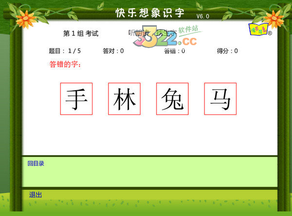 快樂想象識字法 V6.0 破解版本