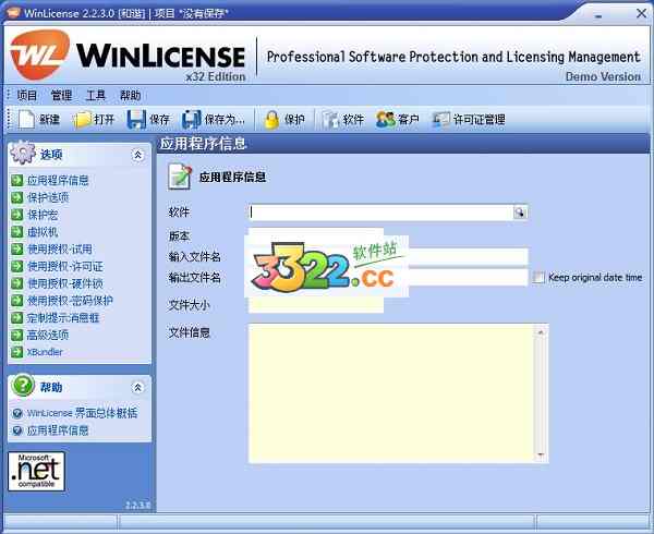 WinLicense加殼工具 V2.4.5 漢化版破解版