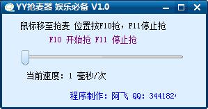 YY搶麥器 V1.0 最新綠色版