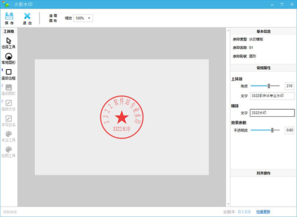 火箭水印 v1.3 破解版