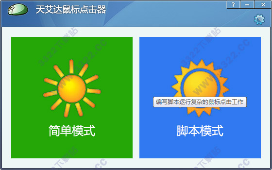天艾達鼠標連點器 V1.0.0.2 破解版本