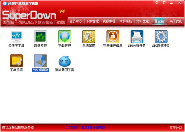 超級網(wǎng)站整站下載器 V6.0 綠色版 破解版本