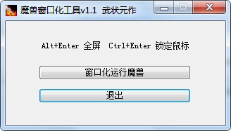 魔獸窗口化工具 v1.2 綠色版