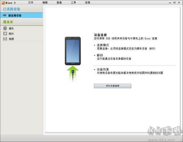 Kies3 3.2.16044.3 官方版