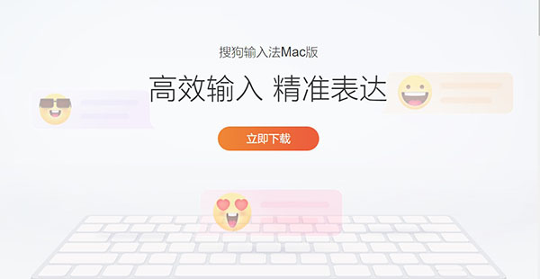 搜狗輸入法MAC版 V6.11.0 最新版