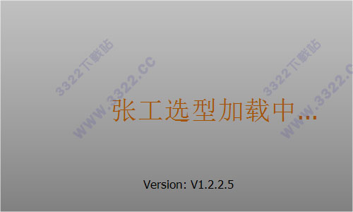 張工選型報價軟件 V2.2.3.3 正式版