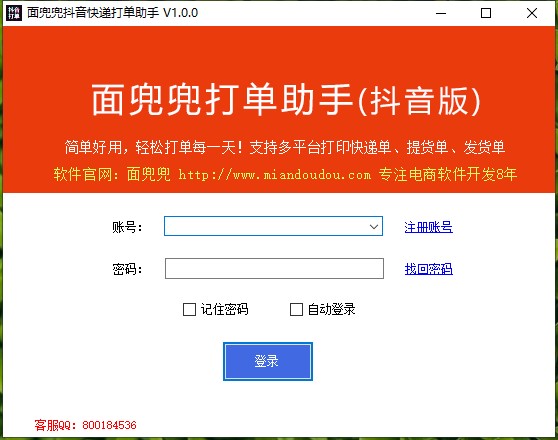 面兜兜抖音快遞助手 V1.2.0 電腦版