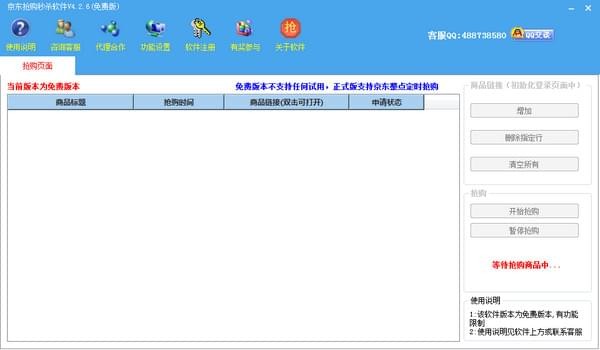 京東秒殺搶購助手 v5.0 免費版