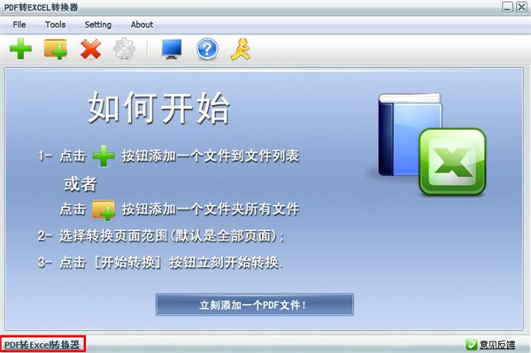PDF轉(zhuǎn)Excel轉(zhuǎn)換器 3.1 綠色版