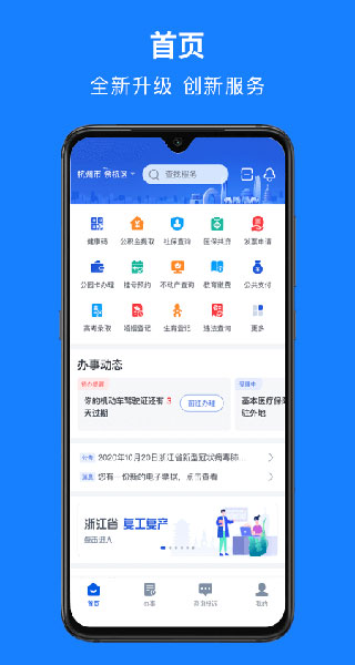 浙里辦APP V6.22.2 PC版