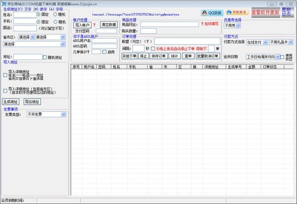 京東商城批量下單工具 V16.0 破解版