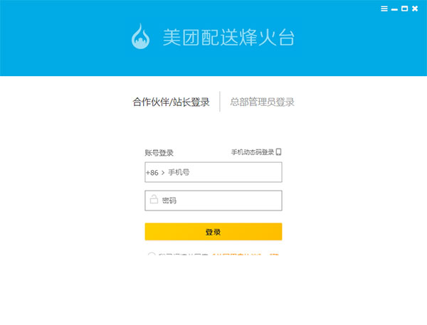美團配送烽火臺電腦版 V1.8.1.0