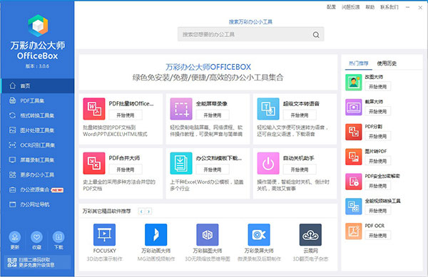萬(wàn)彩辦公大師 3.1.2 官方版