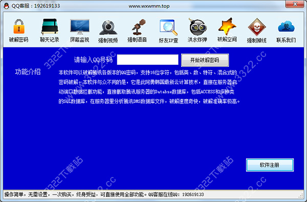 QQ密碼破解工具 V2022 最新版
