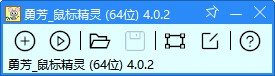 勇芳鼠標(biāo)精靈 V10.0.2 綠色版