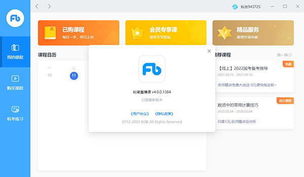 粉筆公考PC客戶端 V5.0.0.1105 更新版