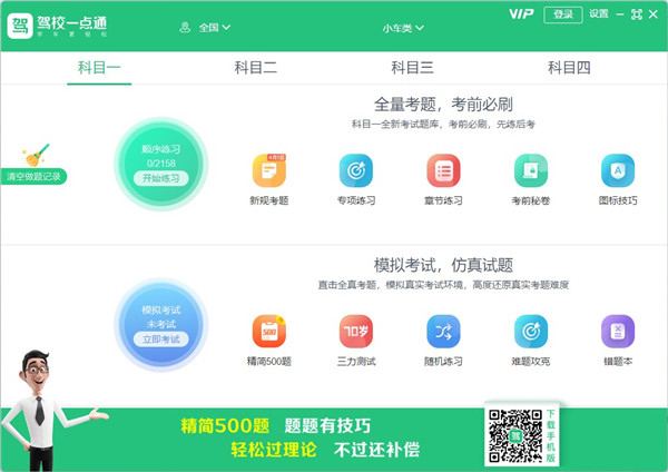 駕校一點(diǎn)通電腦版 V6.1.0 破解版本