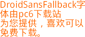Droid Sans Fallback 字體 v2.06C 官方版