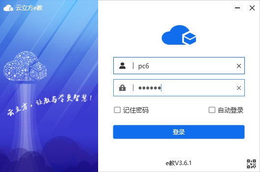 云立方e教電腦版 V3.6.1 官方版