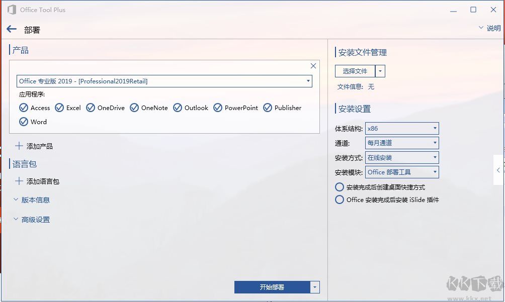 Office Tools Plus(Office安裝工具)
