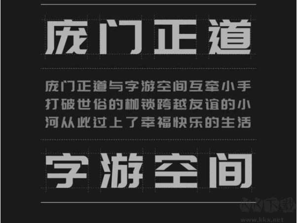 龐門(mén)正道字體標(biāo)題體