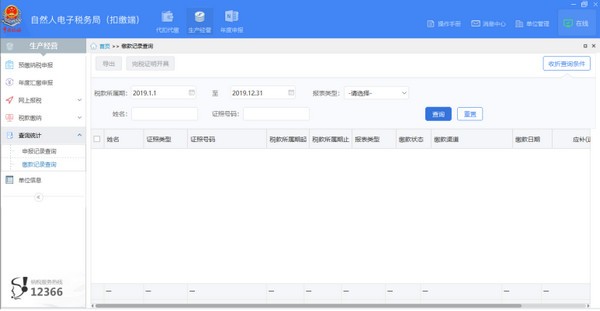 河北省自然人電子稅務局扣繳端