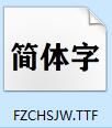 方正粗黑宋簡體免費下載