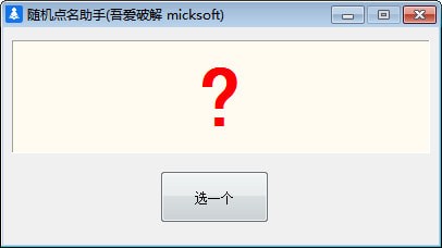 隨機點名助手