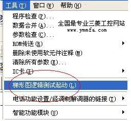 三菱PLC編程軟件（GX Simulator 6）