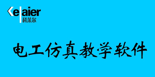 電工仿真教學(xué)軟件截圖