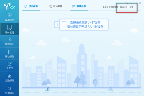 激活法人一證通